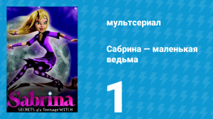 Сабрина — маленькая ведьма 1 сезон 1 серия (мультсериал, 2013)