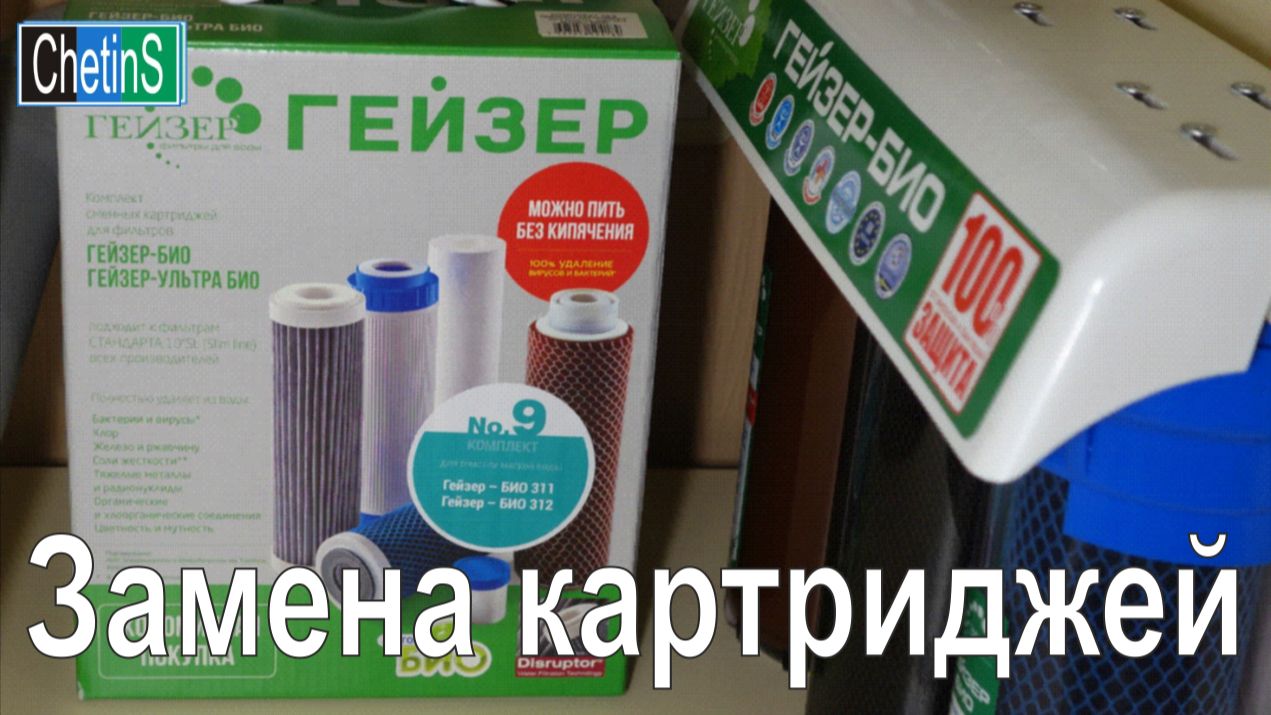 ГЕЙЗЕР-БИО замена картриджей смотреть онлайн