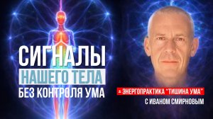 Жить в согласии с телом: как ум мешает лёгкому сценарию жизни