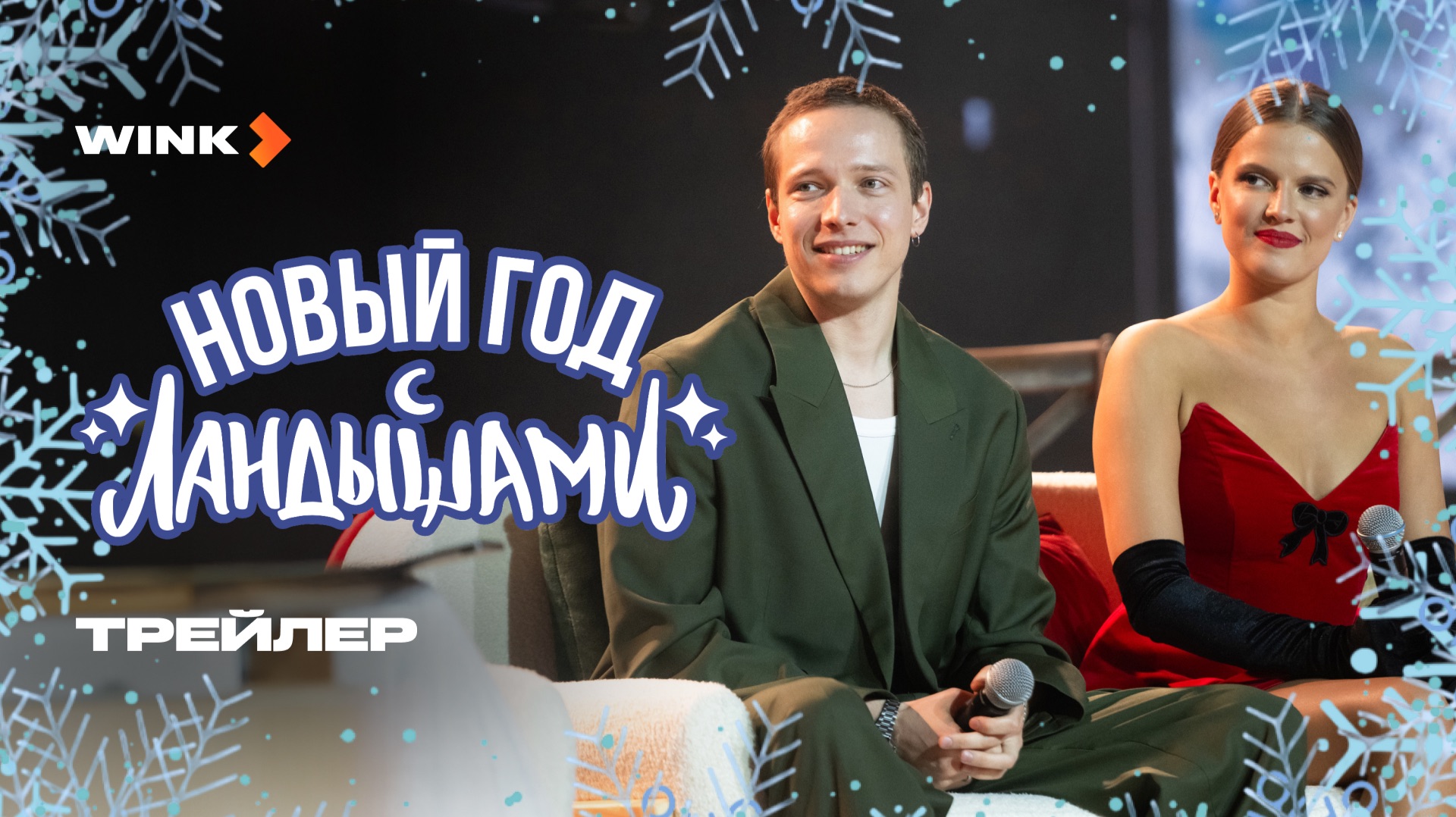 Праздничный концерт «Новый год с Ландышами» | Трейлер (2025) | Ника Здорик, Сергей Городничий смотреть онлайн
