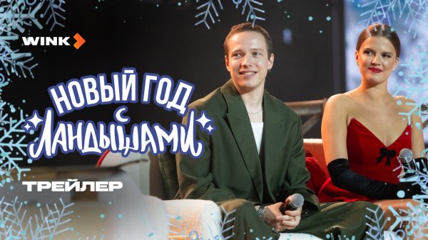 Праздничный концерт «Новый год с Ландышами» | Трейлер (2025) | Ника Здорик, Сергей Городничий