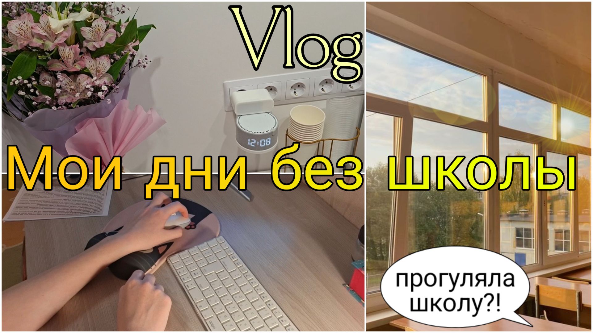 Мои дни без школы | Влог