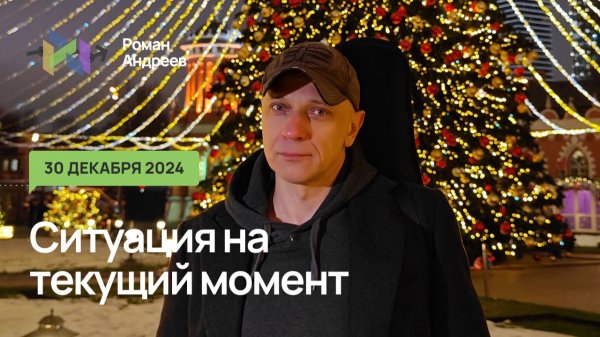 30.12.2025 Ситуация на текущий момент | Роман Андреев
