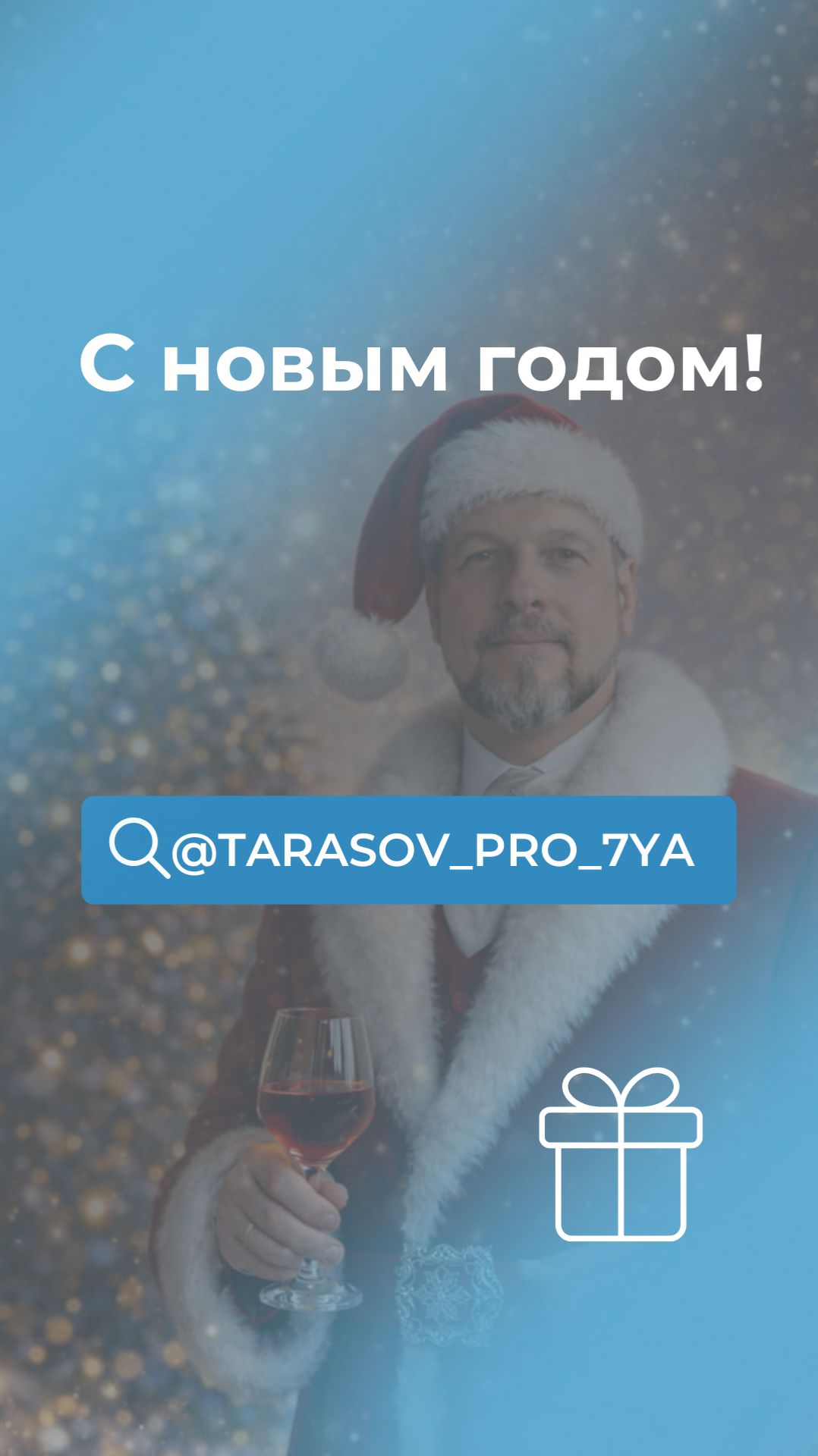 С новым годом!