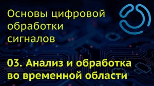 Основы ЦОС. 03. Анализ и обработка во временной области
