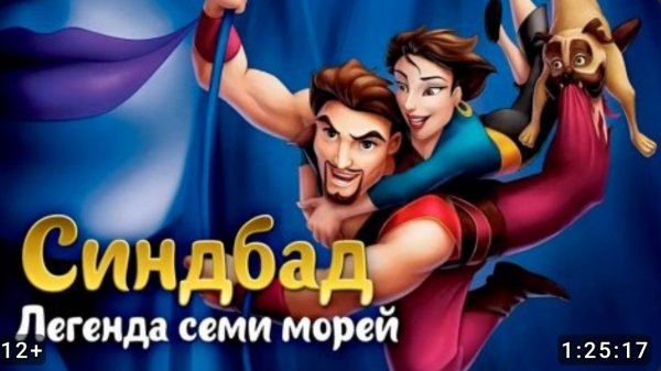 Синдбад мореход игра мультик