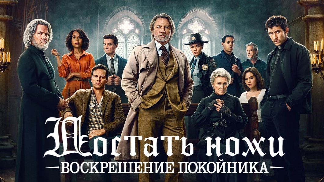 Достать ножи: Воскрешение покойника (2025) | Wake Up Dead Man: A Knives Out Mystery (Дубляж)