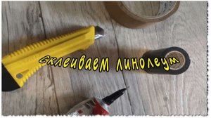 Склеиваем линолеум встык