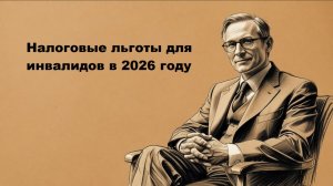 Налоговые льготы для инвалидов в 2026 году: освобождение от НДФЛ, имущественный налог