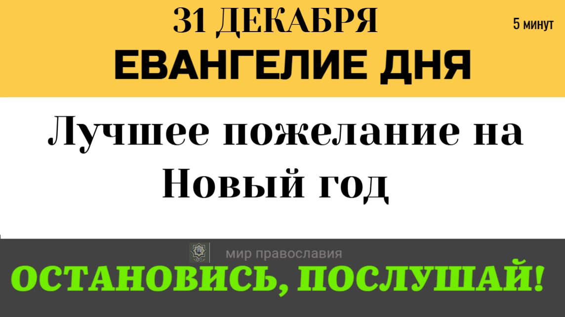 «Будьте как дети». Лучшее пожелание на Новый год от Иисуса Христа. (Мк. 10) смотреть онлайн