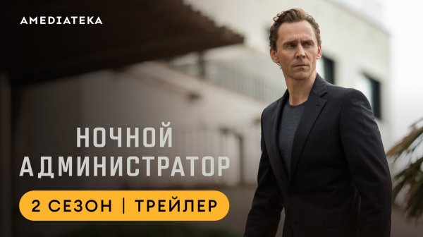 Ночной администратор | 2 сезон | Амедиатека