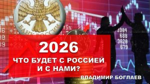 Боглаев/Бобылев: Россия, 2026 год  … что будет с Родиной и с нами?