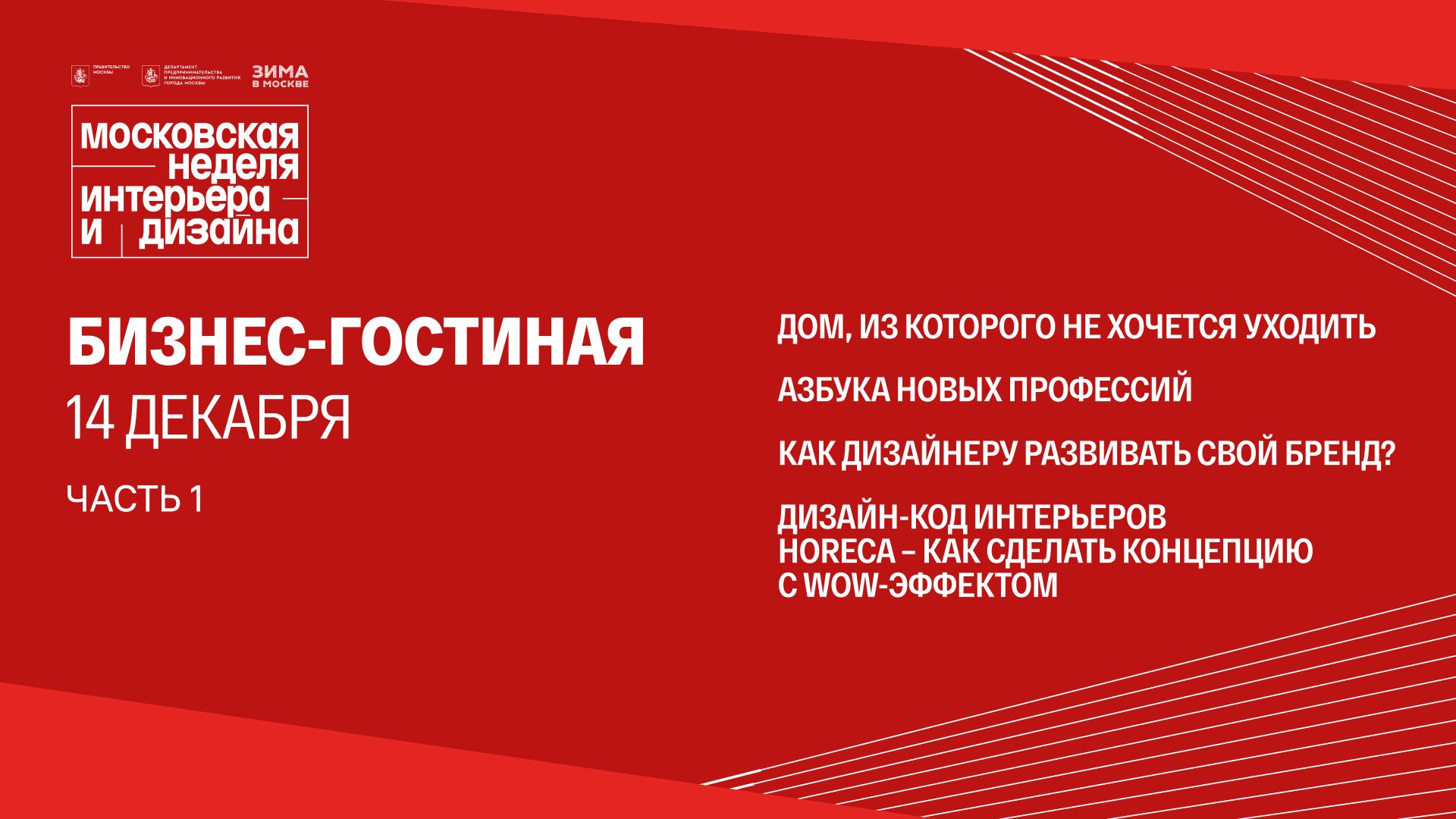 Бизнес-гостиная - сессии 14 декабря 2025 / часть 1