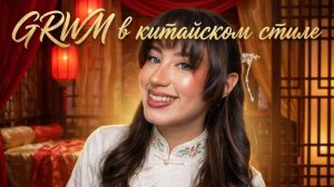 GRWM в китайском стиле | Тестируем китайскую косметику и аксессуары