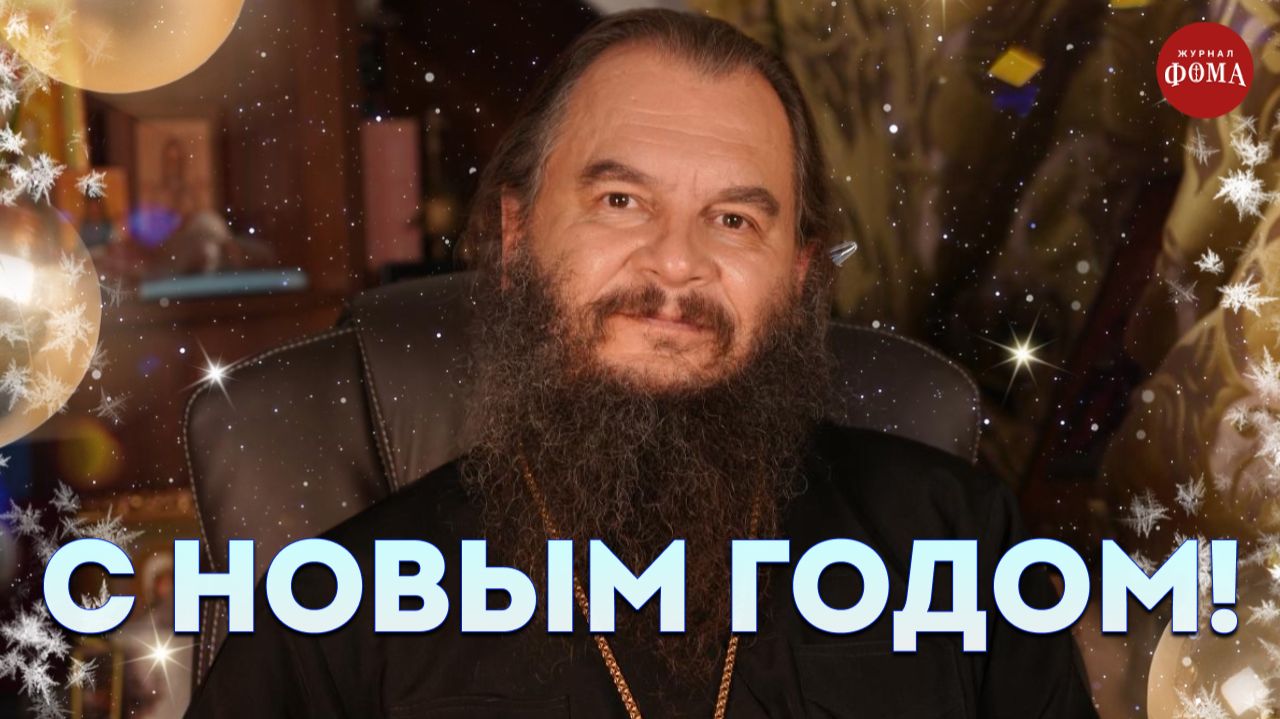 Новогоднее поздравление от священника Игоря Фомина смотреть онлайн
