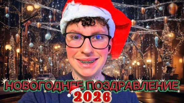 ВСЕХ С НОВЫМ 2026 ГОДОМ