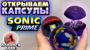Распаковка КАПСУЛ с ФИГУРКАМИ по СОНИК ПРАЙМ - ПОПАЛСЯ БРАК!?