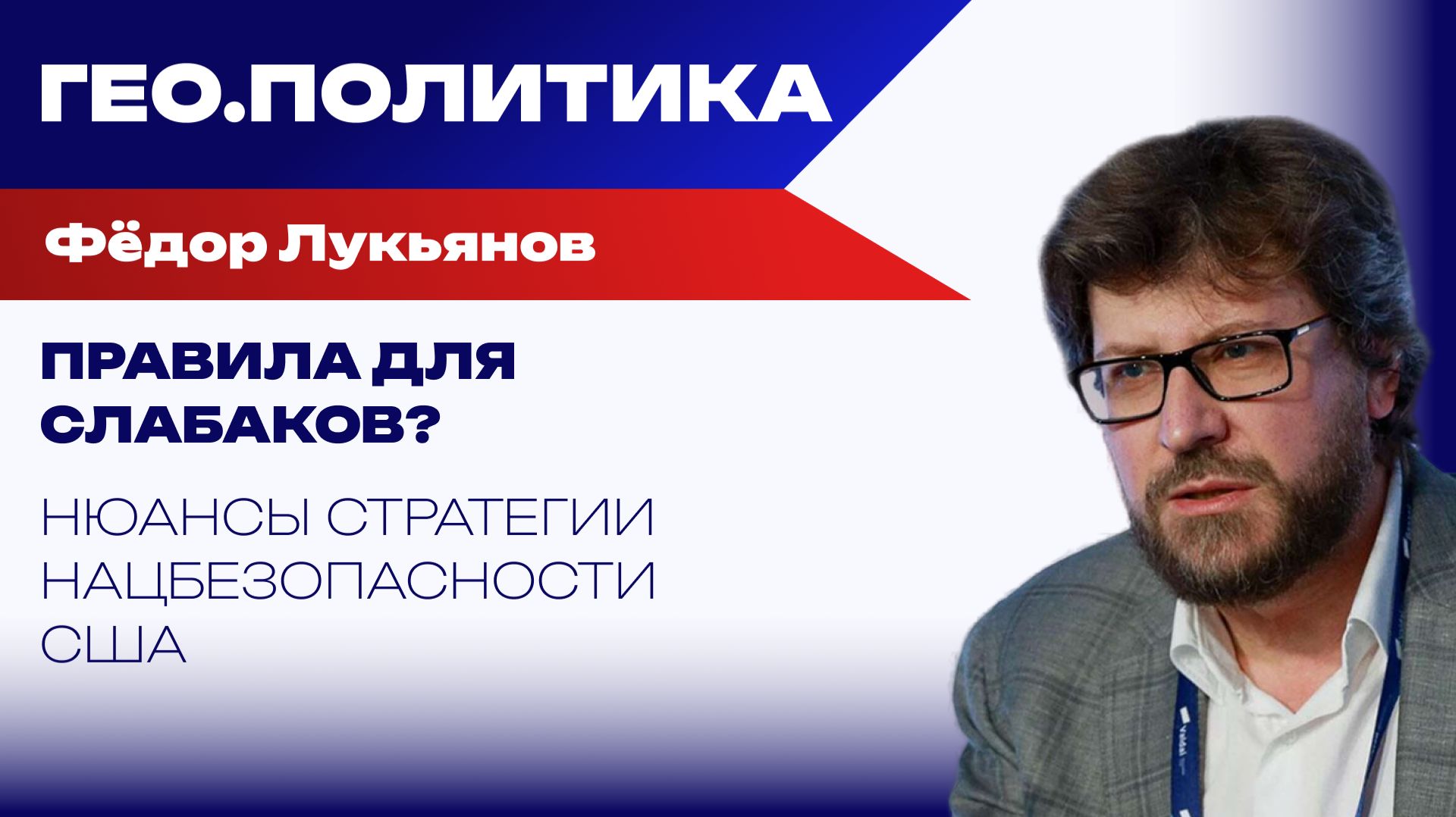 Ключевые игроки в перестроении глобального мира: Лукьянов о России, США, Европе и Ближнем Востоке смотреть онлайн