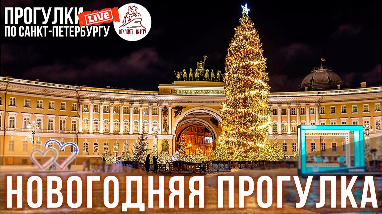 🎄2026 НОВОГОДНЯЯ ПРОГУЛКА ПО САНКТ-ПЕТЕРБУРГУ. ОТКРОЙТЕ, ПИТЕР! #LIVE смотреть онлайн
