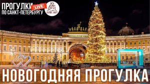 🎄2026 НОВОГОДНЯЯ ПРОГУЛКА ПО САНКТ-ПЕТЕРБУРГУ. ОТКРОЙТЕ, ПИТЕР! #LIVE
