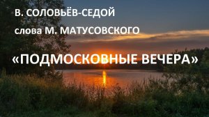 Подмосковные вечера