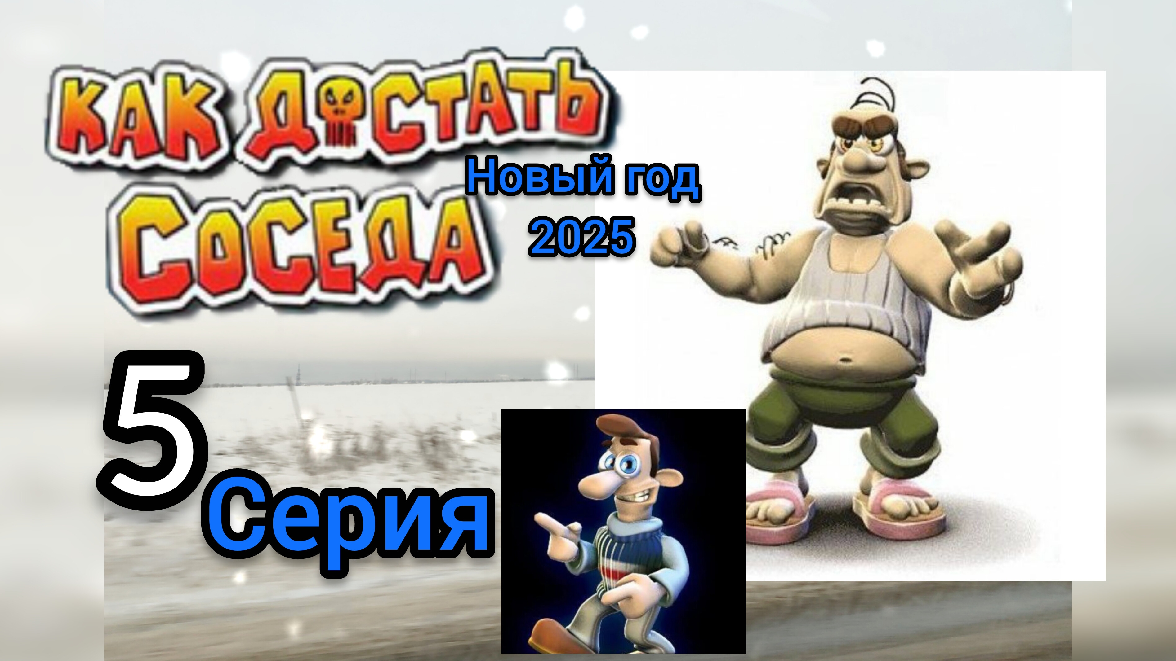 КАК ДОСТАТЬ СОСЕДА 5 СЕРИЯ (НОВОГОДНЯЯ) смотреть онлайн