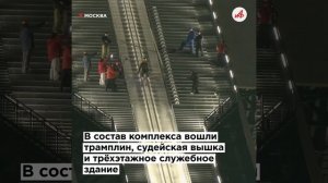 Инженерный шедевр! Большой лыжный трамплин открылся на Воробьевых горах