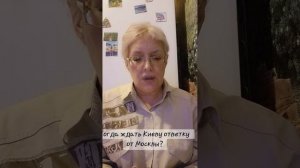 Когда Киеву ждать ответку?