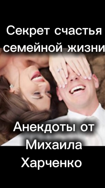 Секрет счастья семейной жизни - от Михаила Харченко