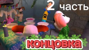 прошёл новогодний режим Тимохи концовка