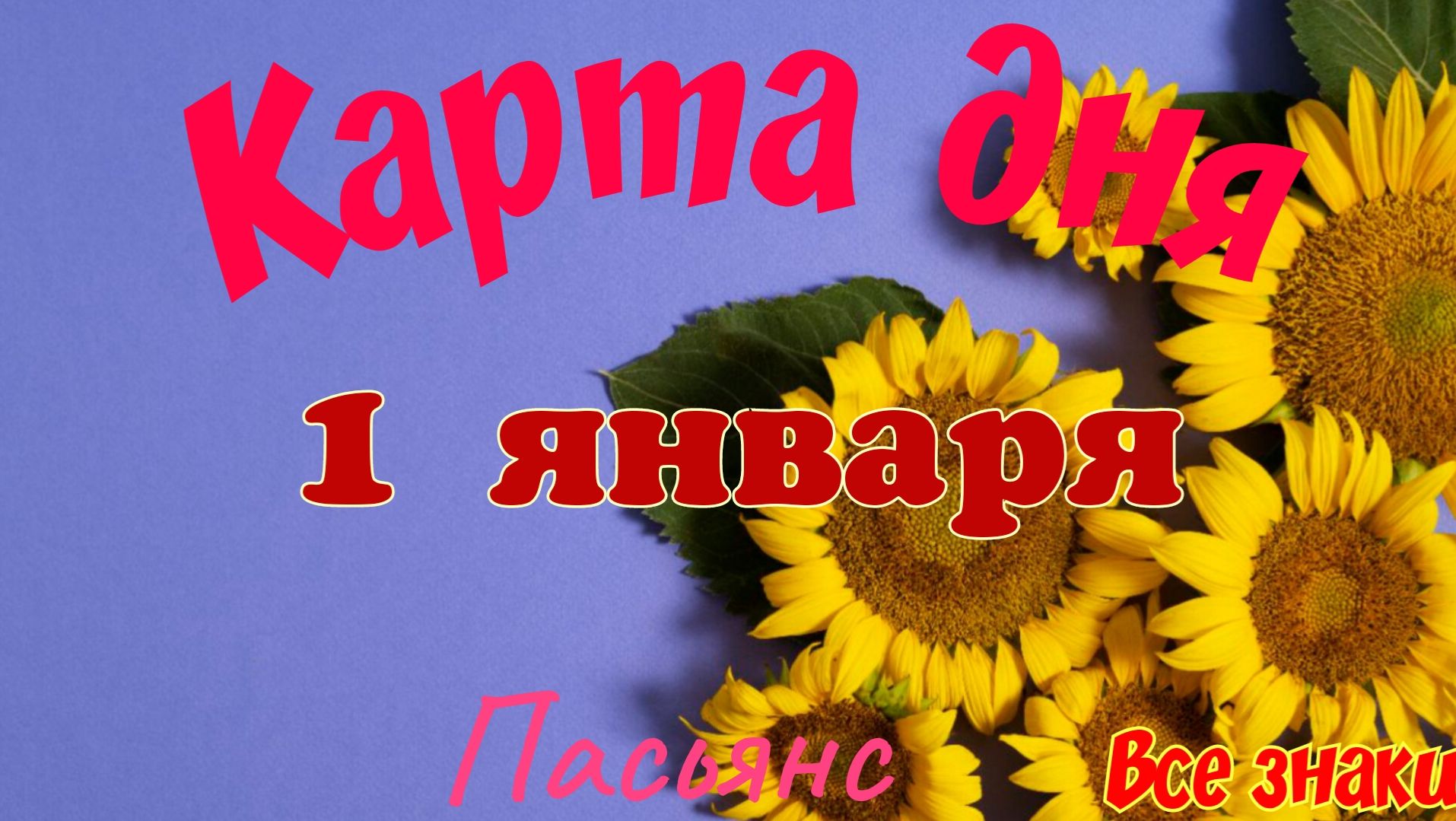 Карта дня❄1 января 2026🎄☃️Пасьянс. Тайм-код в описании🦢 смотреть онлайн