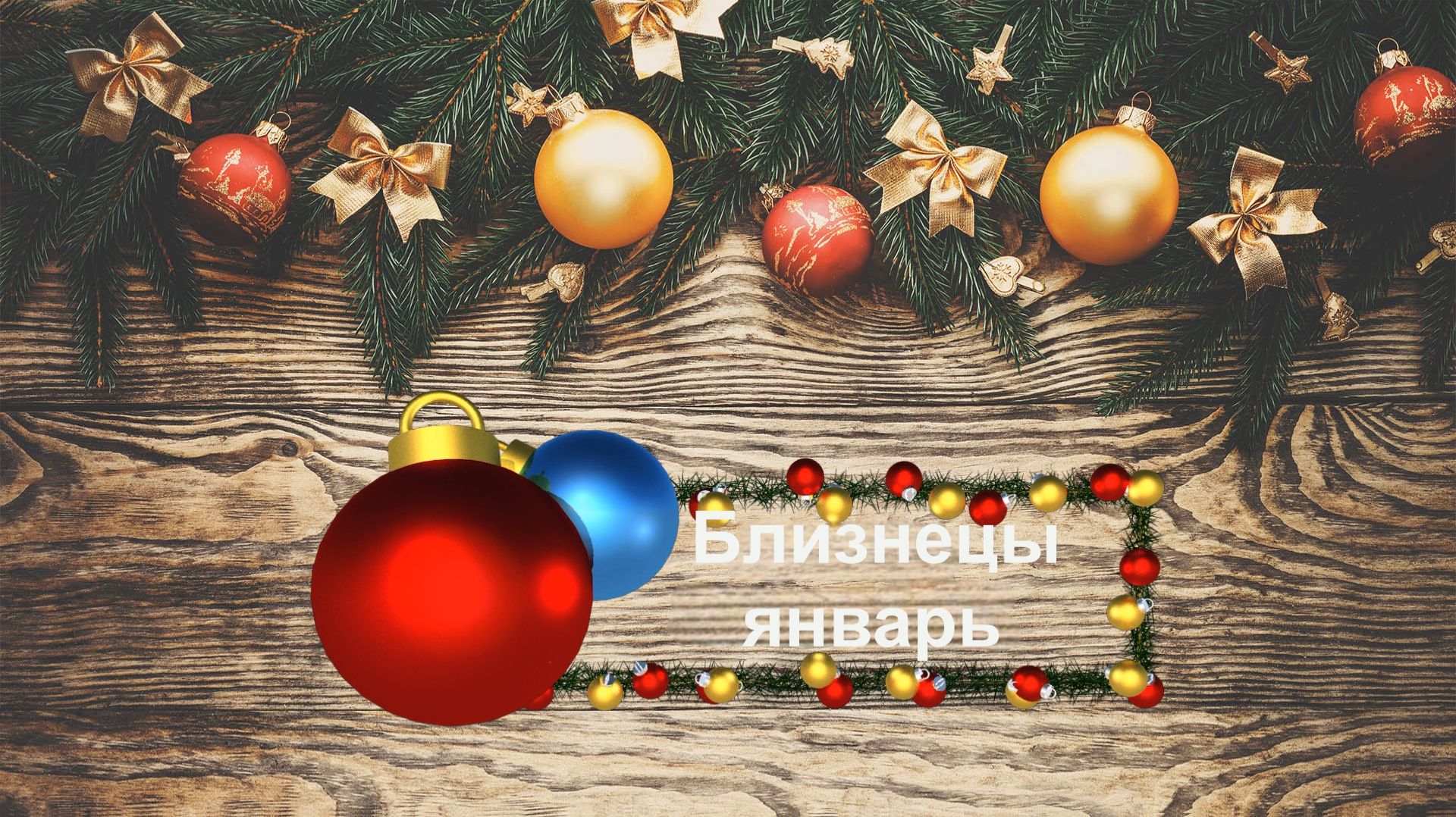 Близнецы январь смотреть онлайн
