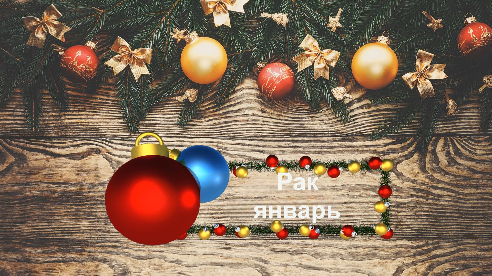 Рак январь смотреть онлайн