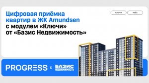 Внедрение «Базис.Ключи» для цифровизации приёмки и передачи квартир в компанию «Прогресс»
