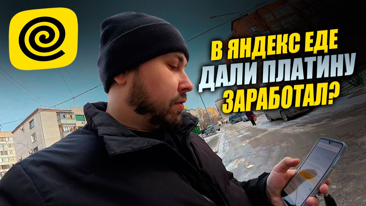 ДАЛИ ПЛАТИНУ В ЯНДЕКС ЕДЕ! Заработок пошел сразу? #яндекседа #курьер #влог смотреть онлайн