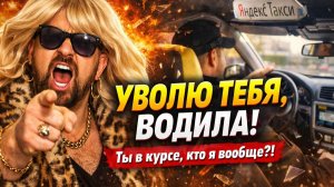 Вези Меня Мразь, а то УВОЛЮ ИЗ ТАКСИ! Самые жесткие и истеричные скандалы и конфликты в Яндекс Такси