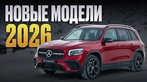Автомобильные НОВИНКИ 2026 года! / Какие машины будут ПОКУПАТЬ?