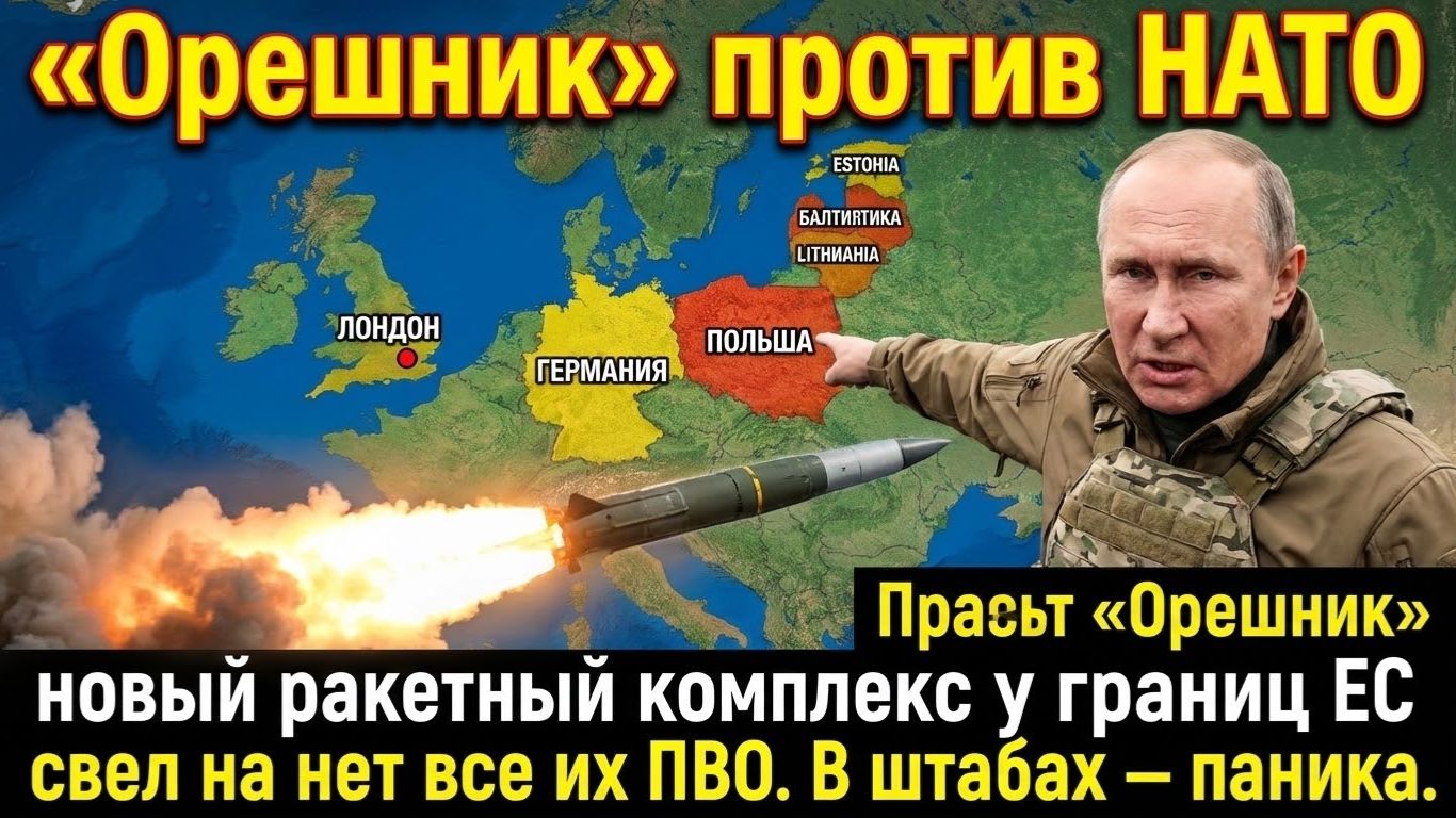 ««Орешник» против НАТО новый ракетный комплекс у границ ЕС свел на нет все их ПВО. В штабах — паника смотреть онлайн