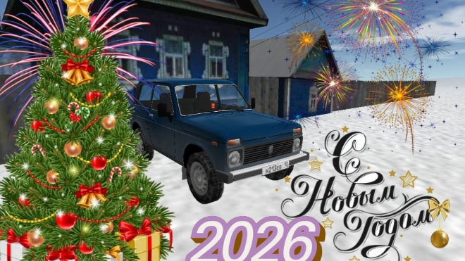 Поздравление с Новым годом! 2026 и поездка за город.Будни Дальнобойщика на выходных.