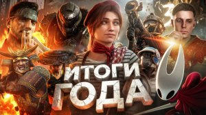 50 ИГР ГОДА | ОТ ХУДШЕЙ К ЛУЧШЕЙ