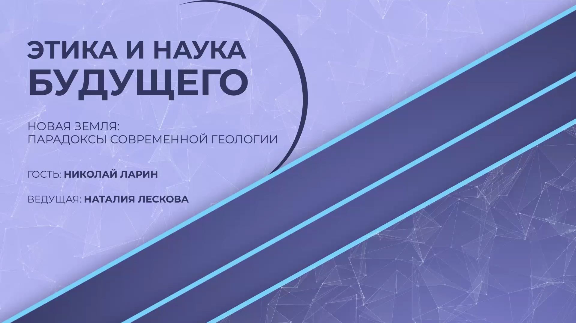 ЭТИКА И НАУКА БУДУЩЕГО: Н.В. Ларин - Новая Земля: парадоксы современной геологии 22.12.2025 смотреть онлайн