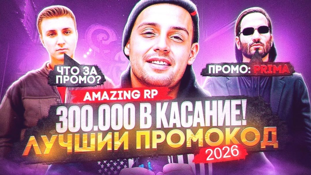 АМАЗИНГ ОНЛАЙН ПРОМОКОД 2026 | ДЕНЬГИ и БОНУСЫ | ЛУЧШИЙ ПРОМОКОД НА AMAZING ONLINE 2026 в GTA CRMP смотреть онлайн