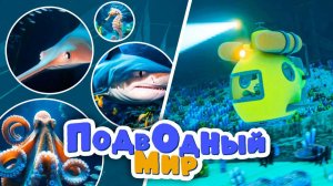 Изучаем Подводный мир 🐋🦈Морские обитатели 🐠🐟🐡 МОРСКАЯ ТЕХНИКА от катера до батискафа 🚤🛥️⛵️