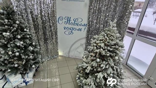 С Новым годом СФР «Топаз» 2026