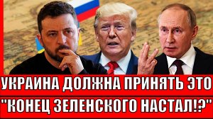 «Украина должна принять это!» Конец Зеленского настал// Путин не оставил шансов Киеву!