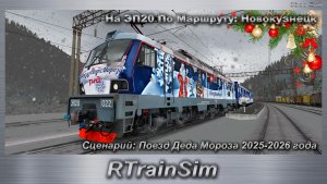 RTrainSim Сценарий: Поезд Деда Мороза 2025-2026 года На ЭП20 По Маршруту: Новокузнецк