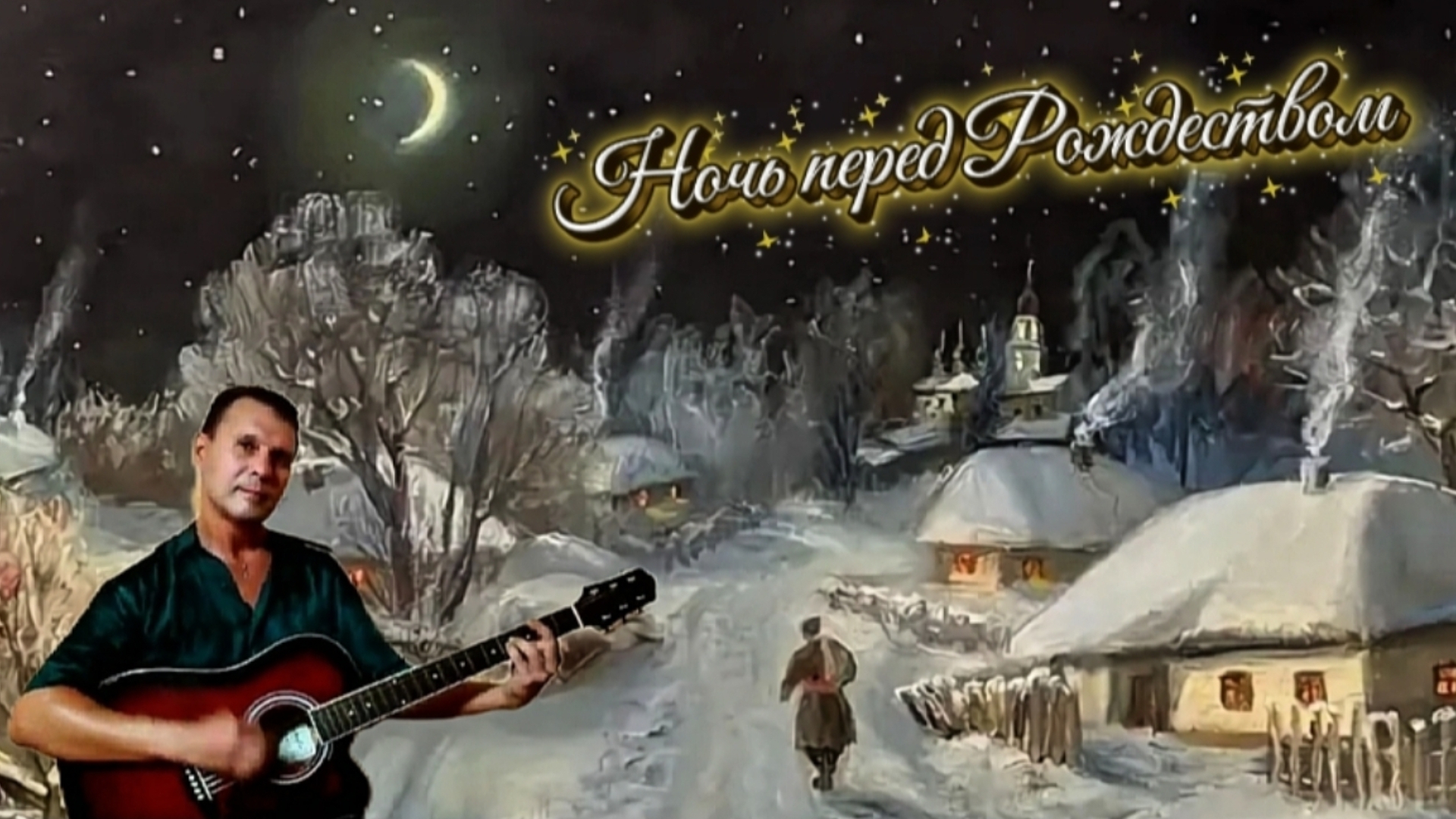 Ночь перед Рождеством - Сектор Газа - на гитаре