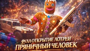 ТОПОВОЕ ФУЛЛ ОТКРЫТИЕ НОВОЙ ЛОТЕРЕИ ПРЯНИЧНЫЙ ЧЕЛОВЕК В GRAND CRIMINAL ONLINE (GCO)!