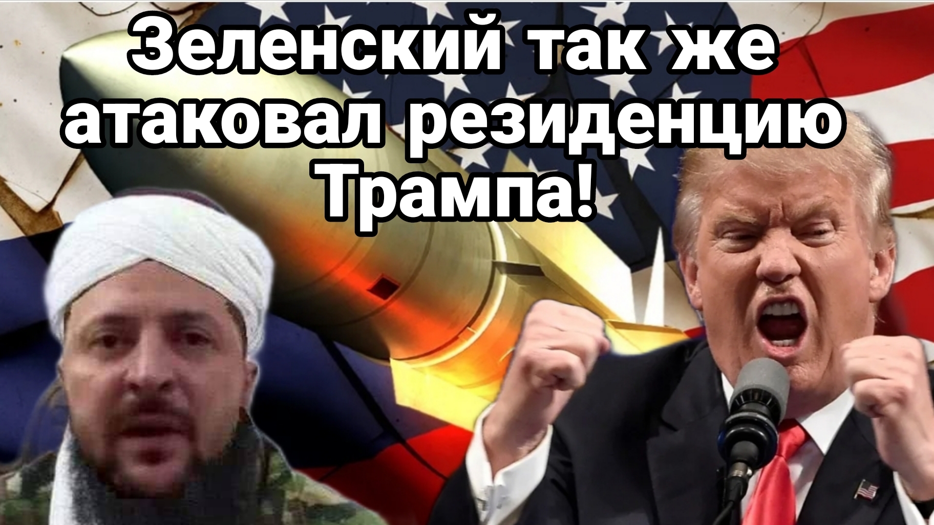 ЗЕЛЕНСКИЙ ТАК ЖЕ АТАКОВАЛ ТРАМПА! смотреть онлайн