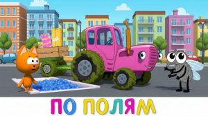 Синий Трактор 🚜 | Развивающий мультфильм для детей | Песенки и мультики для малышей